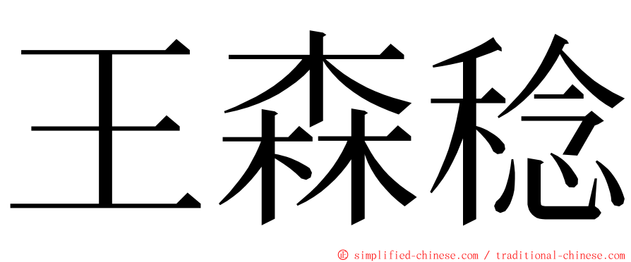 王森稔 ming font