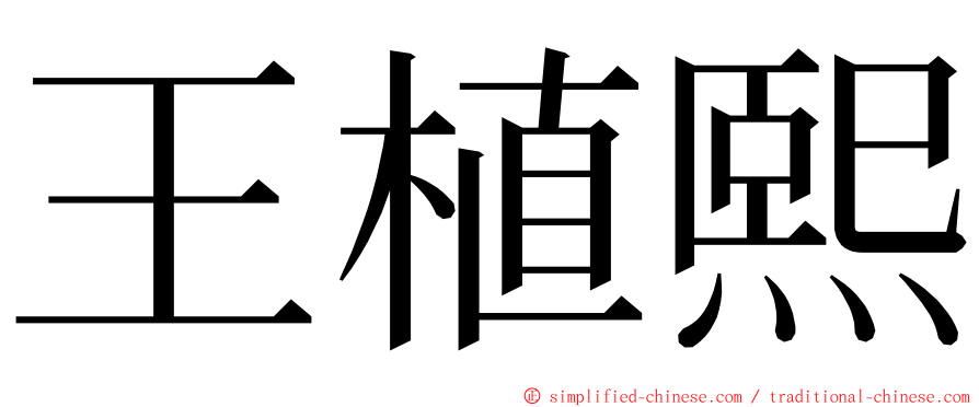 王植熙 ming font