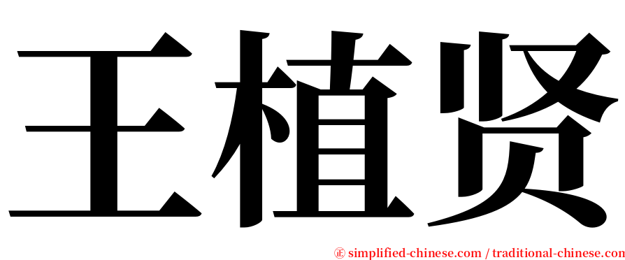 王植贤 serif font