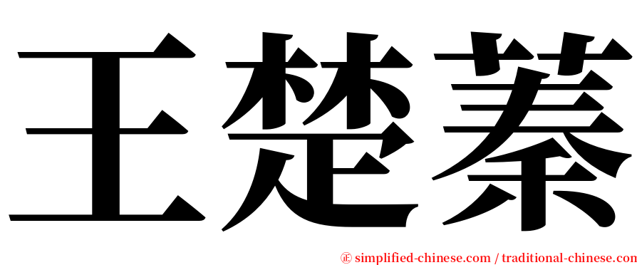 王楚蓁 serif font