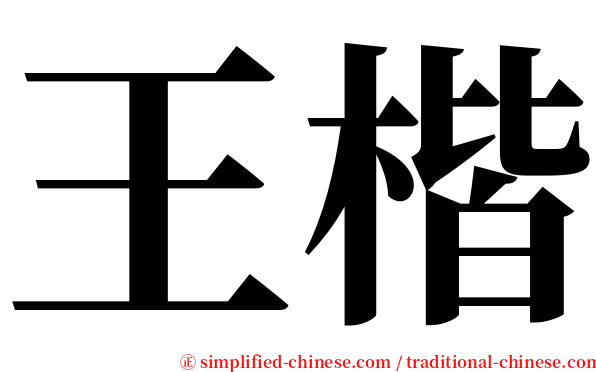 王楷 serif font