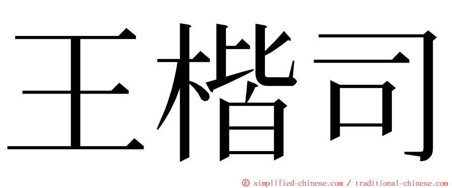 王楷司 ming font