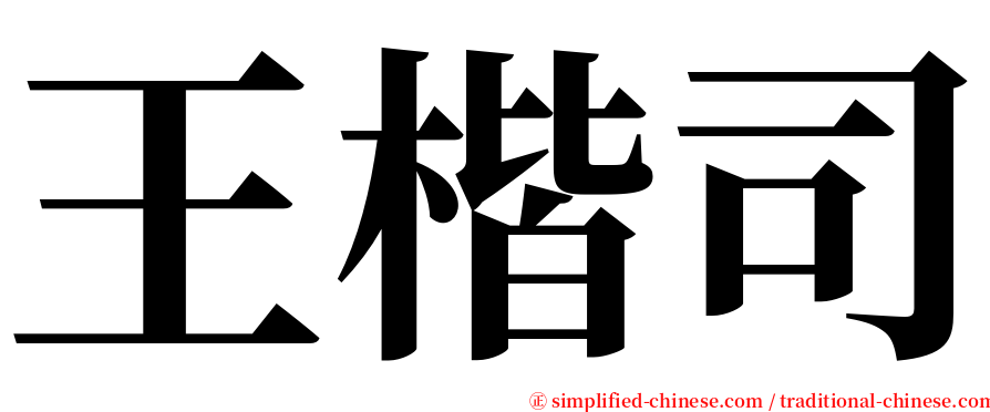 王楷司 serif font