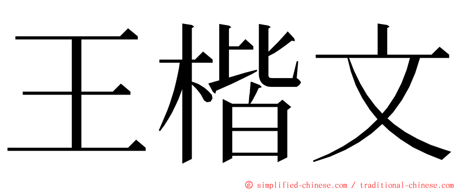 王楷文 ming font