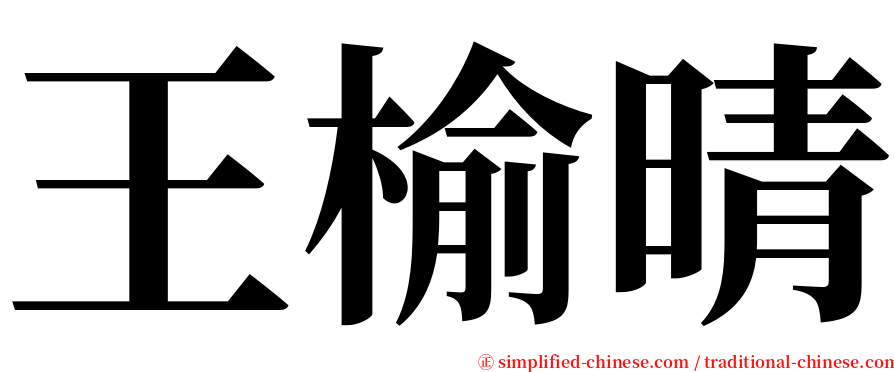 王榆晴 serif font