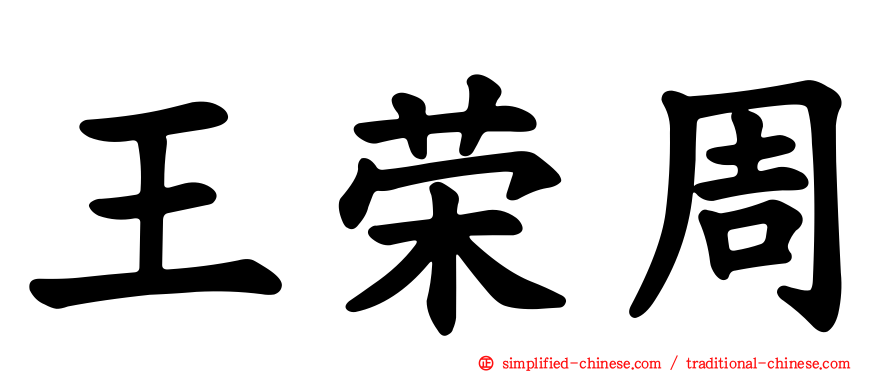 王荣周
