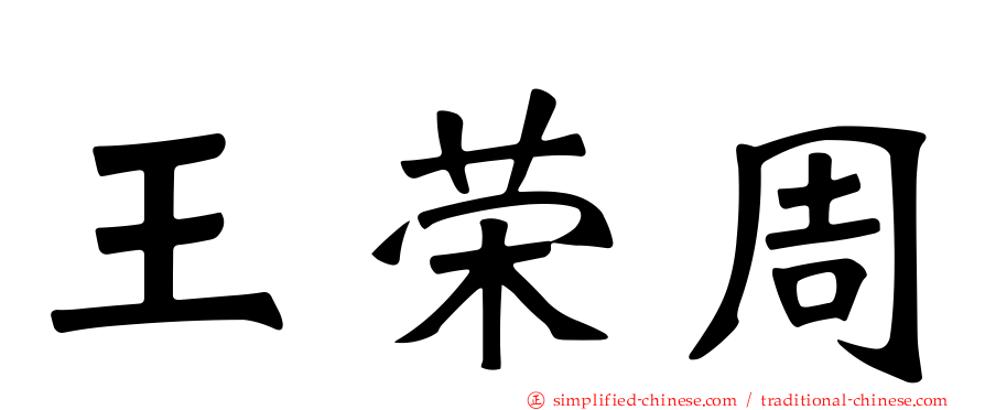 王荣周