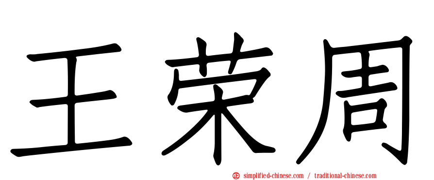 王荣周