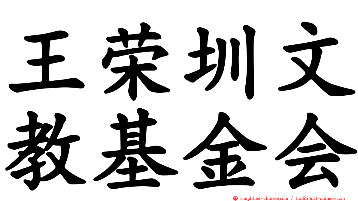 王荣圳文教基金会