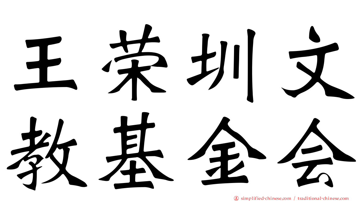 王荣圳文教基金会