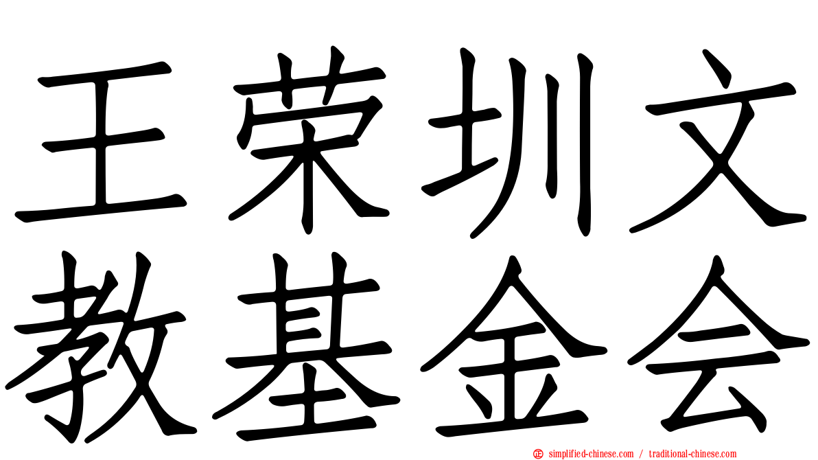 王荣圳文教基金会