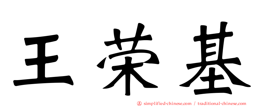王荣基