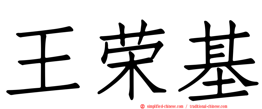 王荣基