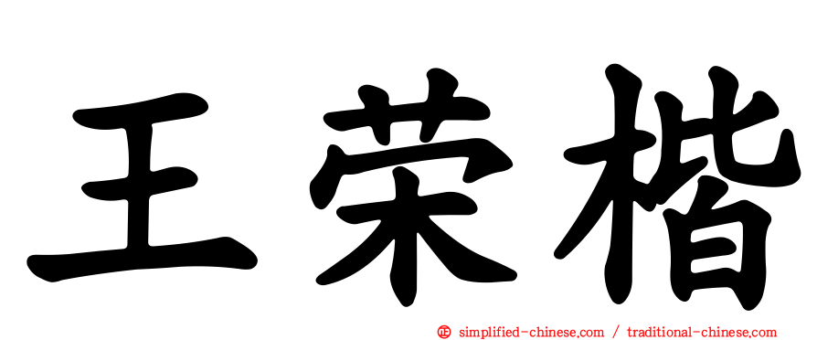 王荣楷