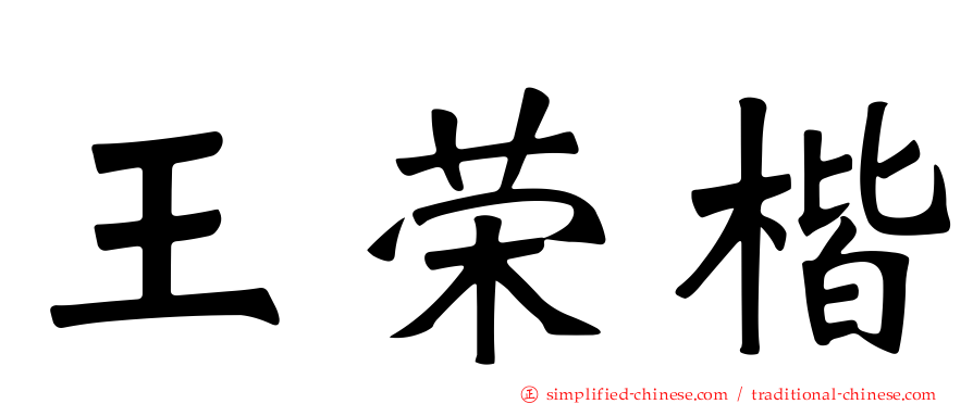 王荣楷