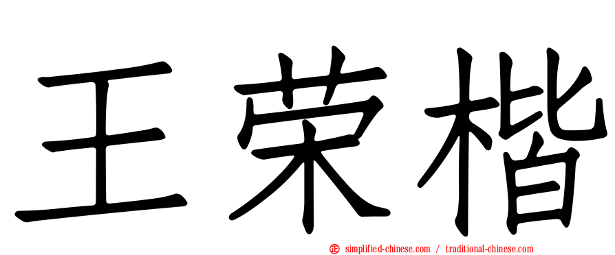 王荣楷