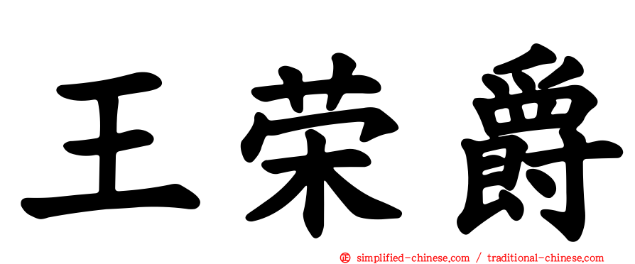 王荣爵