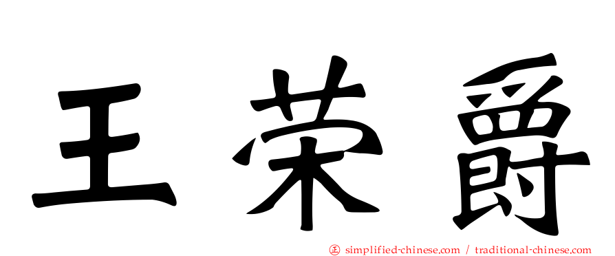 王荣爵