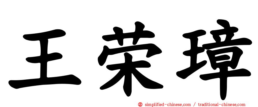 王荣璋
