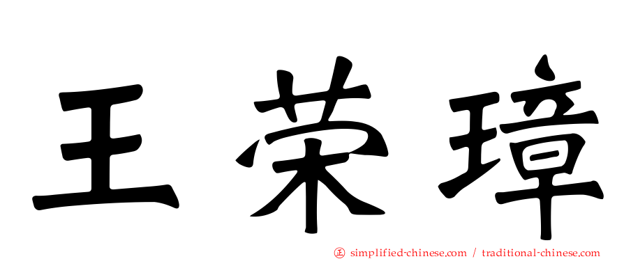 王荣璋
