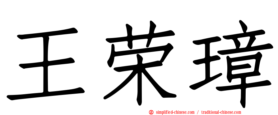 王荣璋