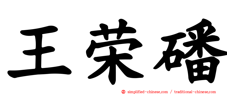 王荣磻
