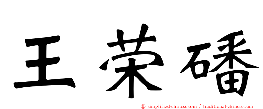 王荣磻