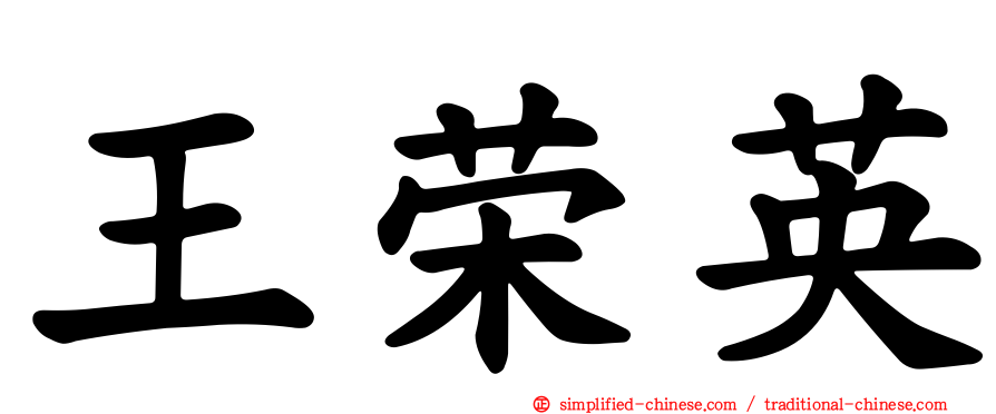 王荣英