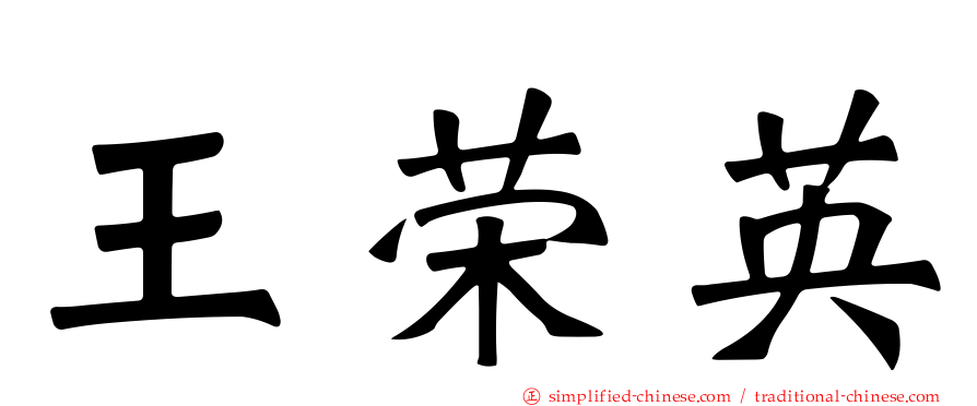 王荣英