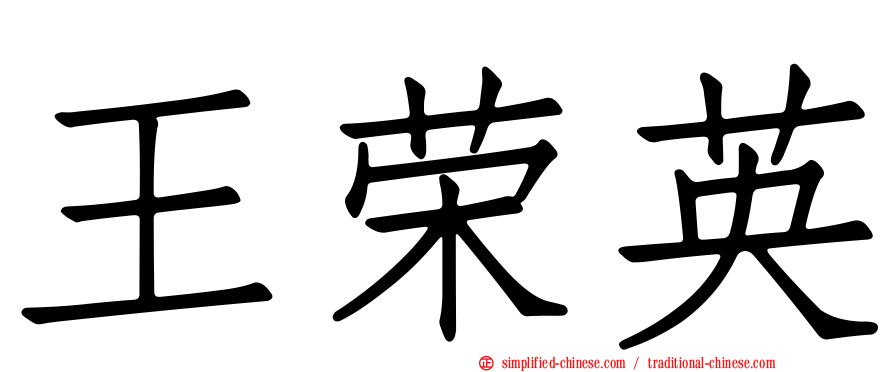 王荣英