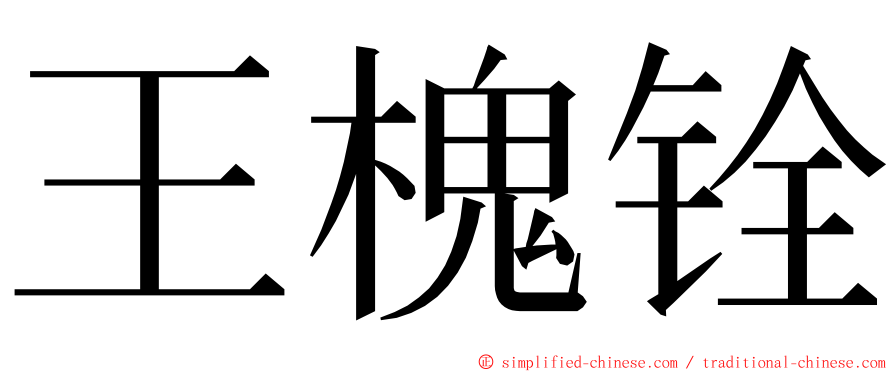 王槐铨 ming font