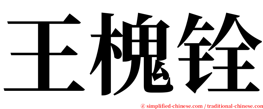 王槐铨 serif font