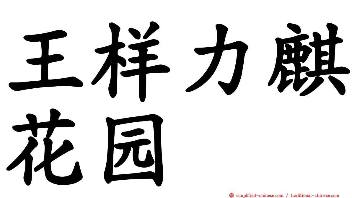 王样力麒花园