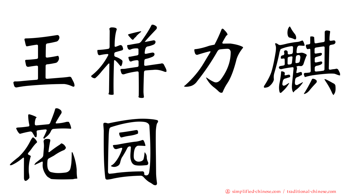 王样力麒花园