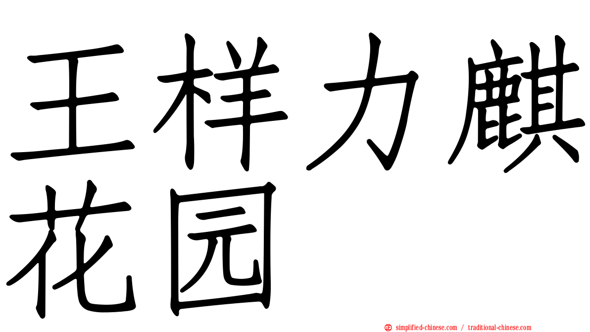王样力麒花园