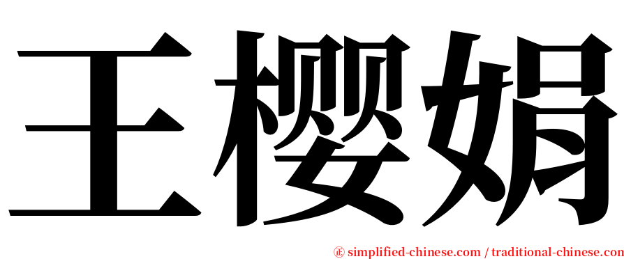 王樱娟 serif font