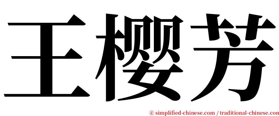 王樱芳 serif font