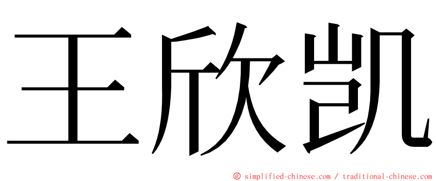 王欣凯 ming font