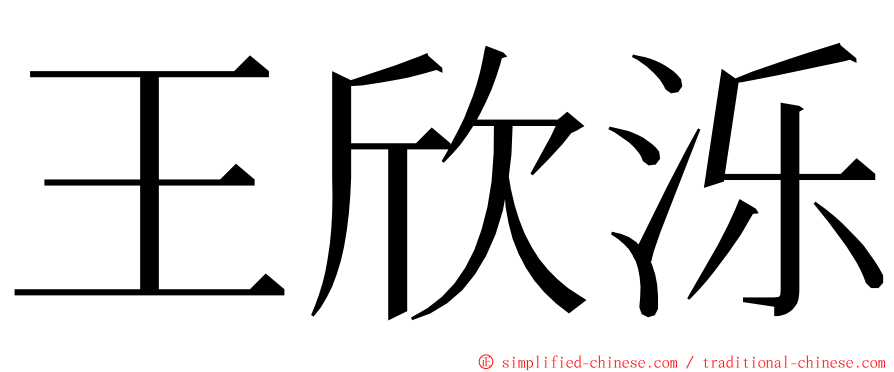 王欣泺 ming font