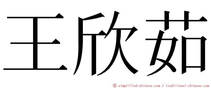 王欣茹 ming font