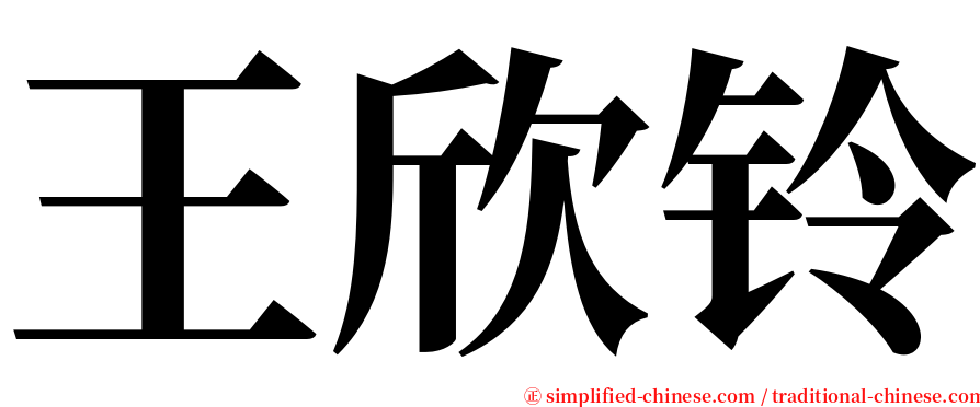 王欣铃 serif font