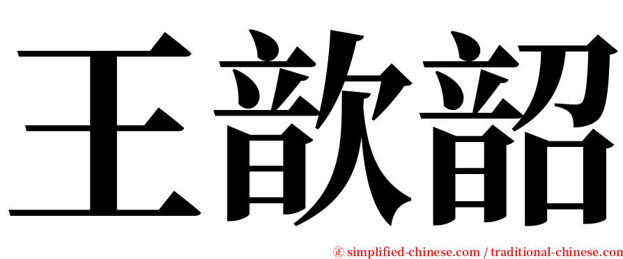 王歆韶 serif font