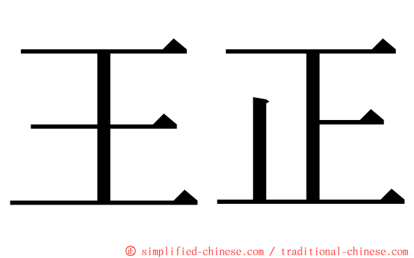 王正 ming font