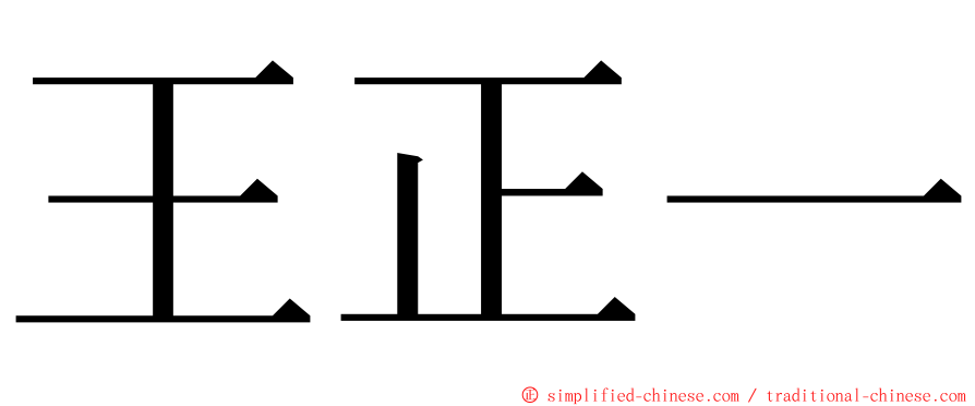 王正一 ming font