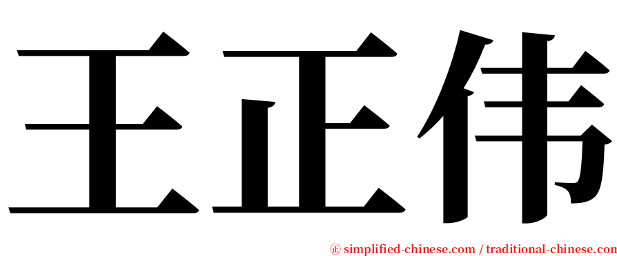 王正伟 serif font