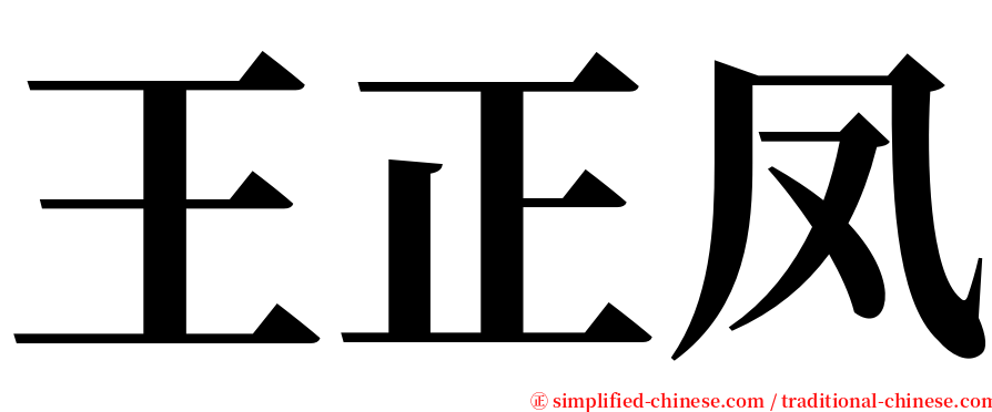王正凤 serif font