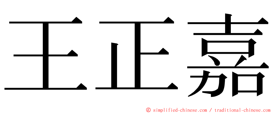 王正嘉 ming font