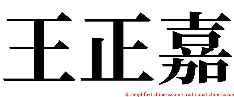 王正嘉 serif font