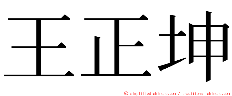 王正坤 ming font