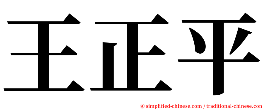 王正平 serif font